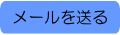 メールを送る