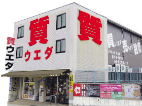 質ウエダ　名東店