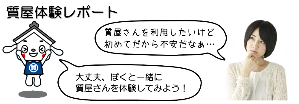 質屋体験レポートのページへ