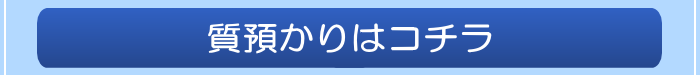 質預かりのページへ